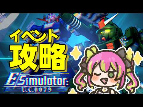 【イベント攻略】歴史改変楽しすぎる！！次はジオンを勝利に導きます！！！！【#SDガンダムGジェネレーション 】
