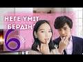 Бірге болғым келеді | Suikimdi stories #6