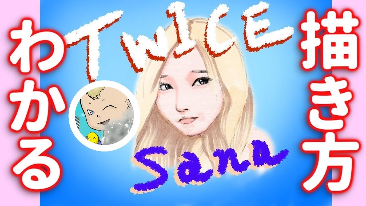 イラスト Twice サナさんの描き方をゆっくり分かりやすく説明 Youtube