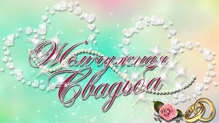 Жемчужная свадьба))) Жемчужная свадьба)))