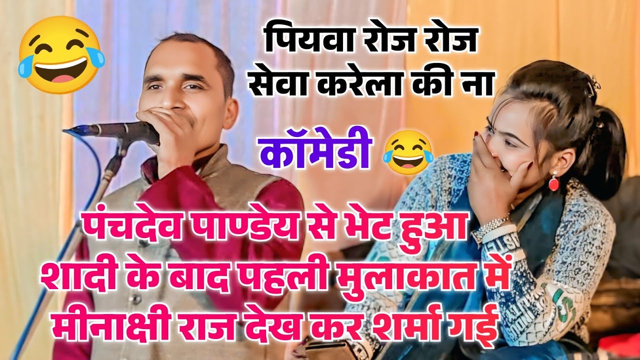 #video पंचदेव पाण्डेय से शादी के बाद पहली मुलाकात में मीनाक्षी राज देख कर शर्मा गई #birha #comedy 