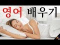 영어 배우기 |||  가장 중요한 영어 구와 단어들 |||  영어수면 학습