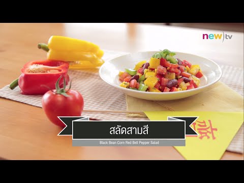 วีดีโอ: สูตรน้ำสลัดพริกหวาน