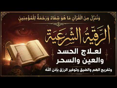 أقوى رقية شرعية شاملة لعلاج الحسد، السحر، العين، الهم، الضيق وتوفير الرزق بإذن الله Quran Ruqyah