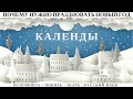 ☀️ КАЛЕНДЫ ☀️ ПОЧЕМУ НУЖНО ПРАЗДНОВАТЬ НОВЫЙ ГОД ☀️ ОСЕННЕЕ РАВНОДЕНСТВИЕ У СЛАВЯН ☀️