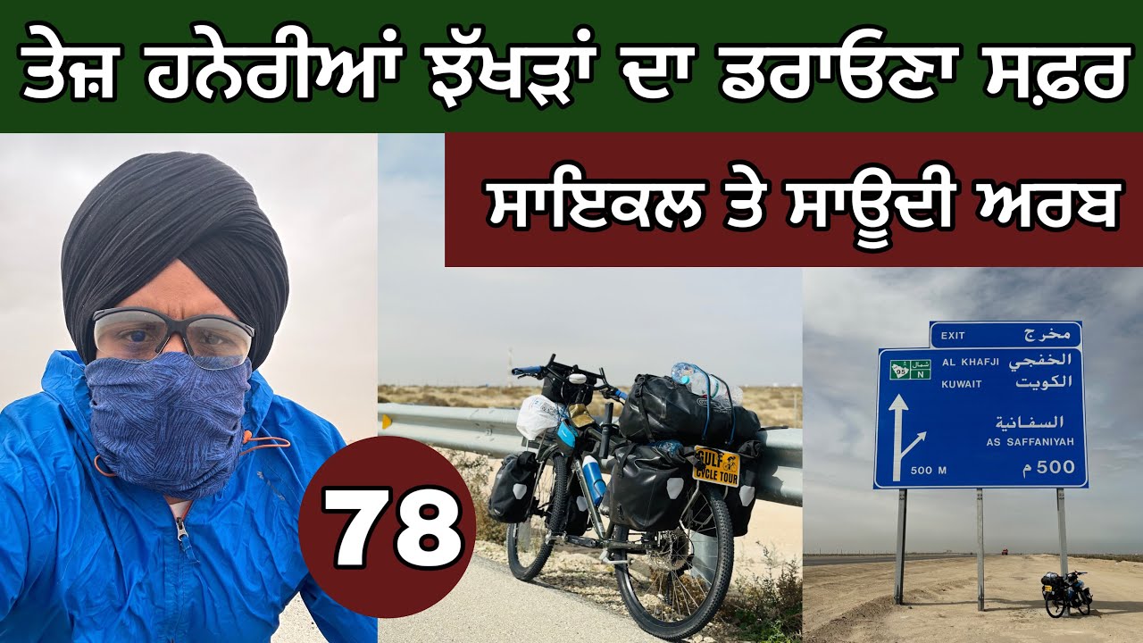 ਤੇਜ਼ ਝੱਖੜਾਂ ਦਾ ਚੰਦਰਾ ਸਫ਼ਰ। ਪਾਕਿਸਤਾਨੀ ਭਰਾ ਨੇ ਕੀਤੀ ਮਦਦ। Cycling in Saudi Arabia। Day-78