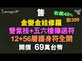 售金變金娃修羅 防350 雙紫技 收藏48% 56樓傳送符  12+56層護身符全開 開價69萬台