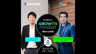 Growth Mindset สู่ความสำเร็จในชีวิตและอาชีพ