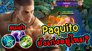 MLBB : เทคนิคเล่น Paquito EXP  ต้นเกมยังไงให้โหด !