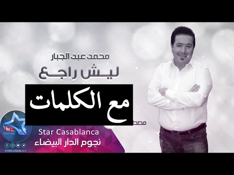 محمد عبدالجبار ليش راجع مع الكلمات