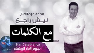 محمد عبدالجبار - ليش راجع مع الكلمات