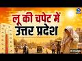 🔴WATCH | यूपी में आसमान से बरस रही आग! बांदा में पारा 48°C पार, 11 जिलों में Red Alert | UP Weather
