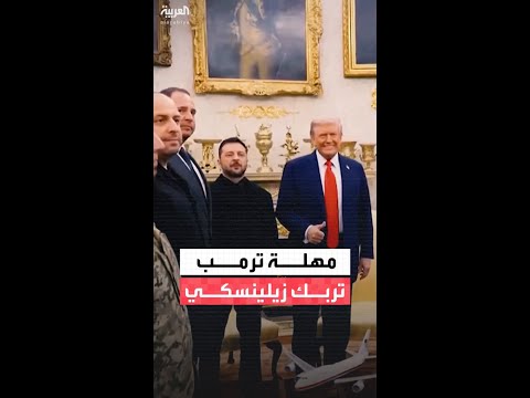 زيلينسكي يواجه أزمة تاريخية مع قرب نهاية مهلة ترمب للرد على مقترحه للسلام