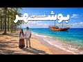 بوشهر ولاگ سفر به جنوب ایران قسمت اول