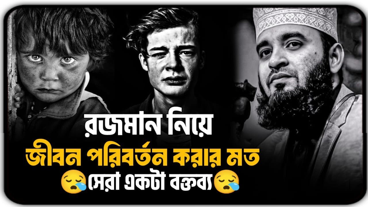 রমজান নিয়ে জীবন পরিবর্তন করার মত সেরা একটা বক্তব্য || Mizanur Rahman Azhari, Azhari waz, #motivation