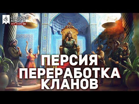 НОВОЕ dlc Legacy of Persia - Дневник разработчиков №136 | Crusader Kings 3