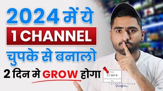 चुपके से बनालो ये Channel | 48 घंटो में BOOST हो जाएगा (Live देखलो)