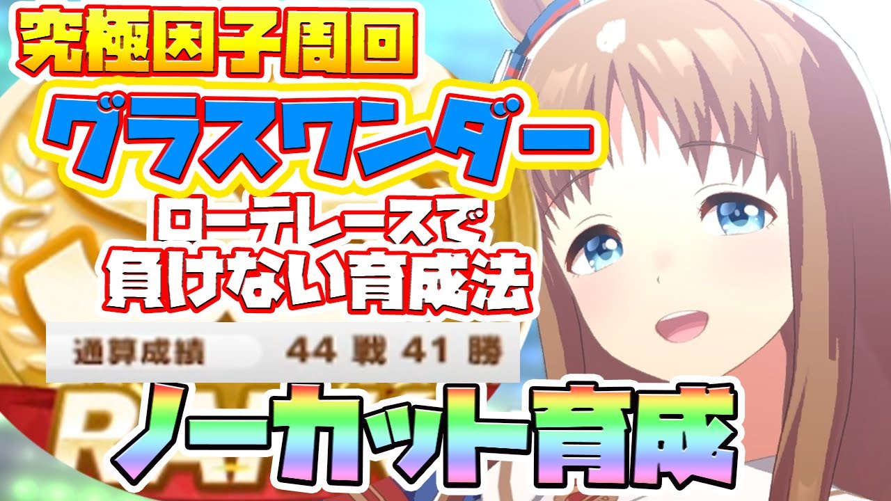 【ウマ娘】完全ノーカット育成!レースで95%勝つための因子周回育成方法!【因子厳選/因子周回/新シナリオ/メイクラ/グランドライブ】