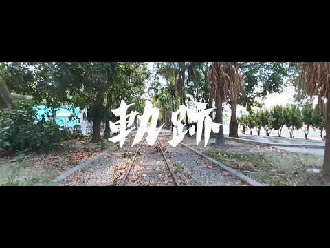 東石高中第53屆畢業歌曲---軌跡(MV最終完成版)