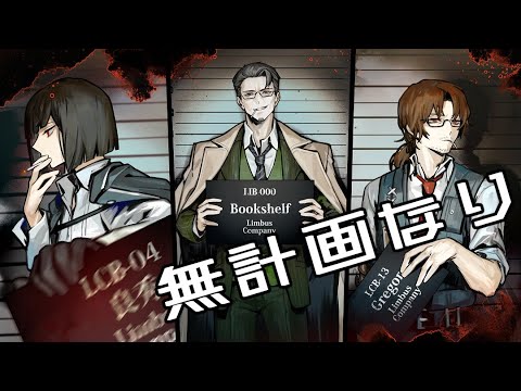 【魔法少女ムキムキ計画】愛と憎悪と愛しさと切なさと心強さと、たまに絶望パート２　第八章 葬花吟 Season6 Limbus Company ※ネタバレ注意【実況：ライブラリの書架】
