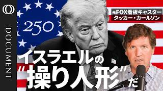 【タッカー･カールソン】「トランプ氏は弱い」「米国を裏切った」「イスラエルに操られている」／バンス氏が大統領ならイラン戦争はなかった／中間選挙で共和党は代償を払う／MAGA派インフルエンサーが決別宣言