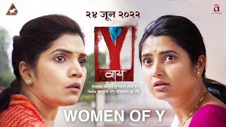 Y (वाय) |  Teaser | Mukta Barve | Prajaktta Mali | Ajit Wadikar |  24th June 2022