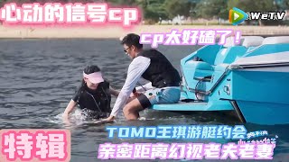 【约会纯享】TOMO王琪游艇约会 亲密距离幻视老夫老妻《心动的信号 第7季》Heart Signal S7 EP5 CLIP