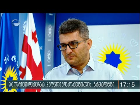 200 ლარიანი დახმარება 18 წლამდე მოქალაქეებისთვის - განცხადებები