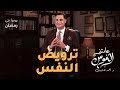 ترويض النفس علمتني النفوس 003 د أحمد هارون 