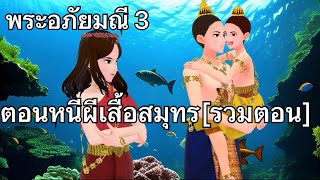 พระอภัยมณี EP.03 ตอนหนีผีเสื้อสมุทร [รวมตอน]