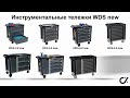 Инструментальные тележки WDS new