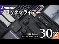 【Amazonブラックフライデー】お得なおすすめアイテム30選、紹介!