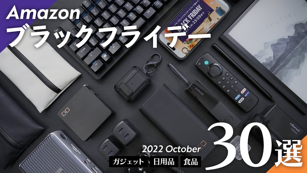 【Amazonブラックフライデー】お得なおすすめアイテム30選、紹介！