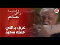 قضية رأي عام الحج صالح حب يطمن على عبلة وعرف بـ اللي عمله سعيد معاها شوفوا حصل إيه