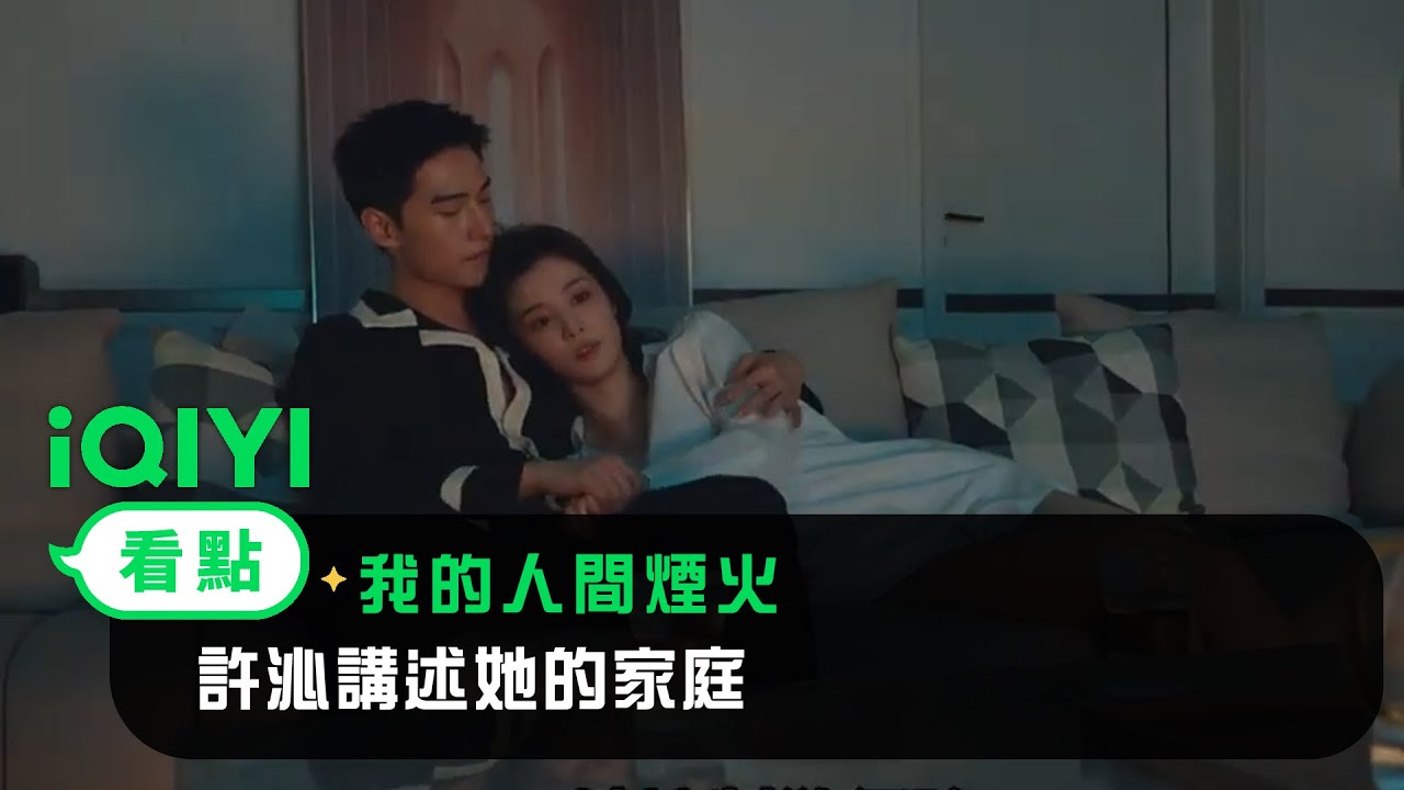《我的人間煙火》EP27看點：許沁講述她的家庭 | 愛奇藝