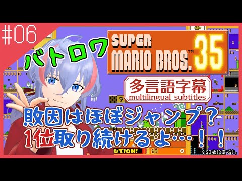 【 マリオ35 】バネジャンプ恐怖症 マリオ35 #6【 Vtuber/multilingual subtitles 】