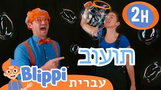 בועות **Blippi Bubbles** | טלוויזיה לילדים | בדוק את זה! תסתכל על זה! BLIPPI