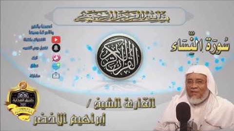 004-سورة النساء كاملة-الشيخ ابراهيم الأخضر,