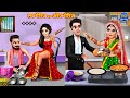   vs    love marriage vs arrange marriage  hindi kahani  moral stories  kahani