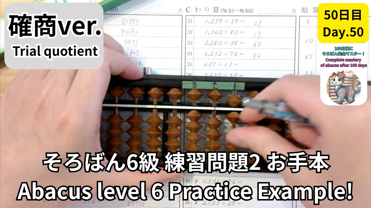 そろばん6級 練習問題2 確商 満点お手本付き -Abacus Grade 6 Example : Practice 2 Trial quotient-