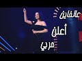 شيماء الراسي عالخايـن أعلن حربي 