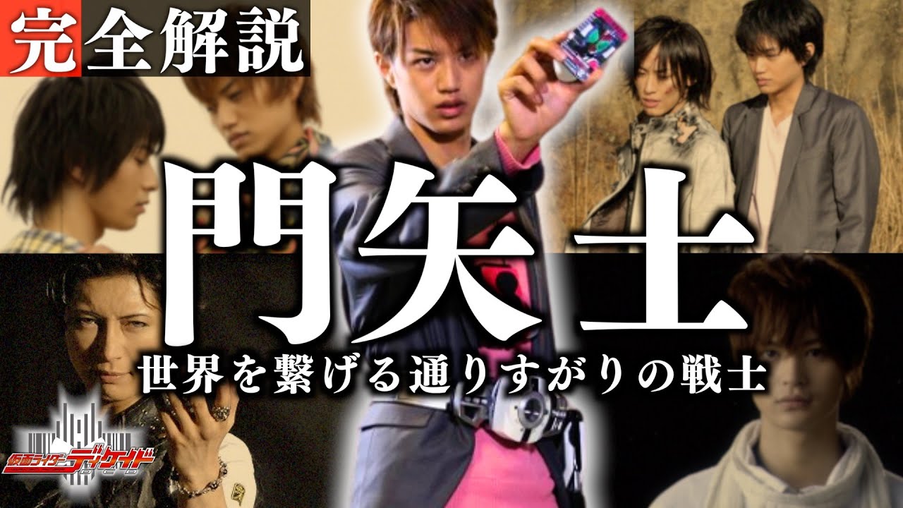 【仮面ライダーディケイド】門矢士の英雄譚を徹底解説──旅の始まりとゴール、そしてその先にあるスタートライン【仮面ライダー解説】