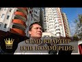 Что лучше: 7 квартир или коммерция на Мамайке? #СОЧИЮДВ | Квартиры в Cочи | Недвижимость в Сочи