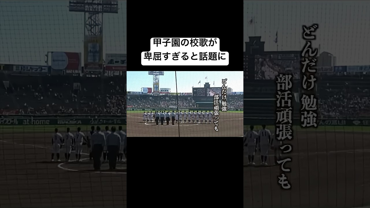 甲子園の校歌が卑屈すぎる..