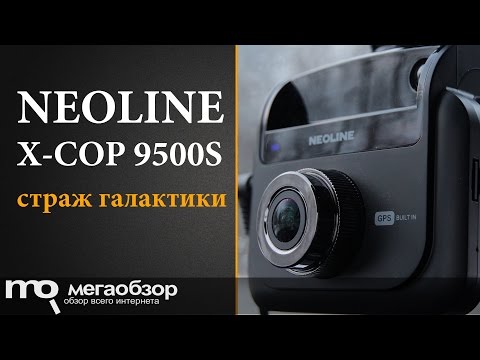 Обзор Neoline X-COP 9500s
