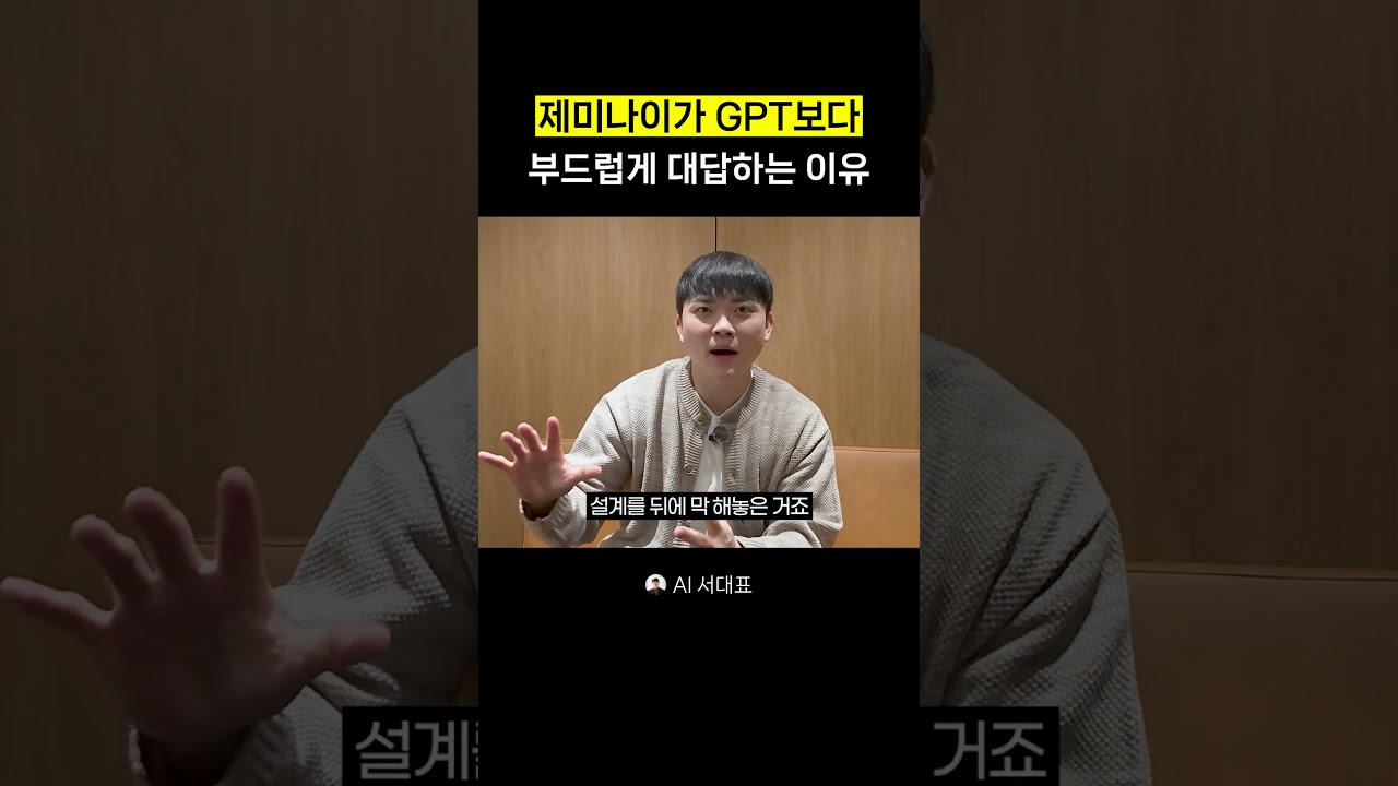 제미나이가 GPT보다 부드럽게 대답하는 이유