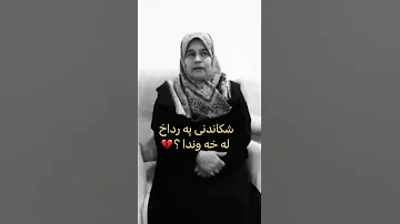 شكاندنى په رداخ چيه له خه وندا Xawnamay Kurdi 
