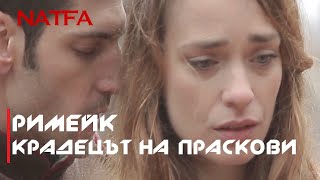 КРАДЕЦЪТ НА ПРАСКОВИ - РИМЕЙК /НАТФИЗ 2015/
