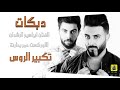 علمت العالم تكبير الروس دبكات بدون رحمة عزف الملك عموري علمت العالم تكبير الروس دبكات بدون رحمة عزف الملك عموري