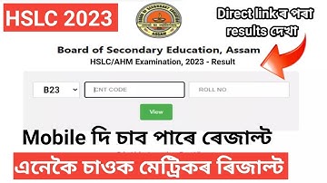 How to See HSLC 2023 Result Assam//  Hslc 2023 Exam Result Declared Today on Seba website 22 May
